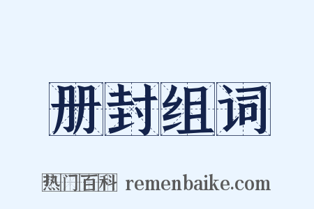 册封组词是什么意思的图片